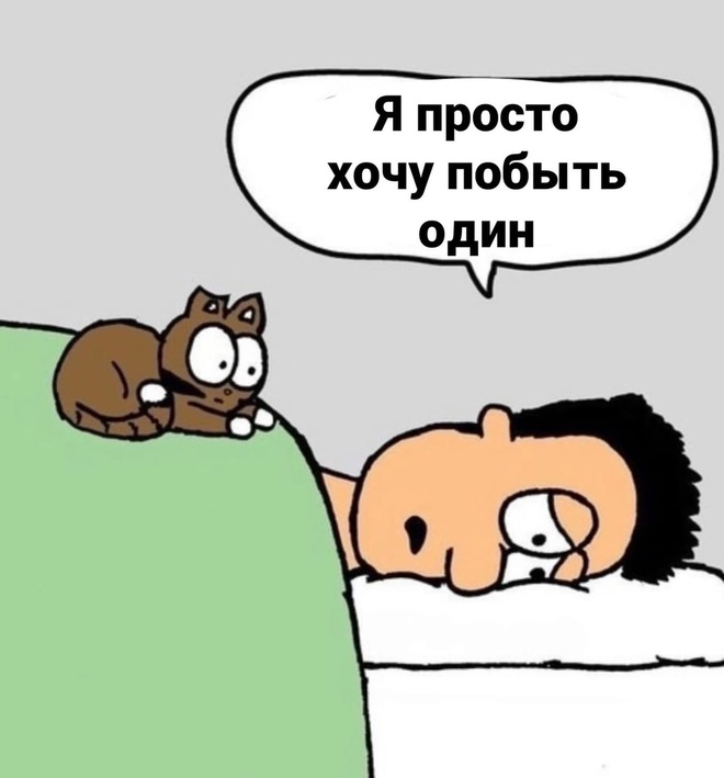 Когда ты хочешь побыть один