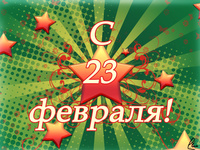 С 23 февраля!