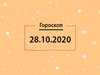 Гороскоп на месяц