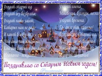 Открытки со старым новым годом 2014