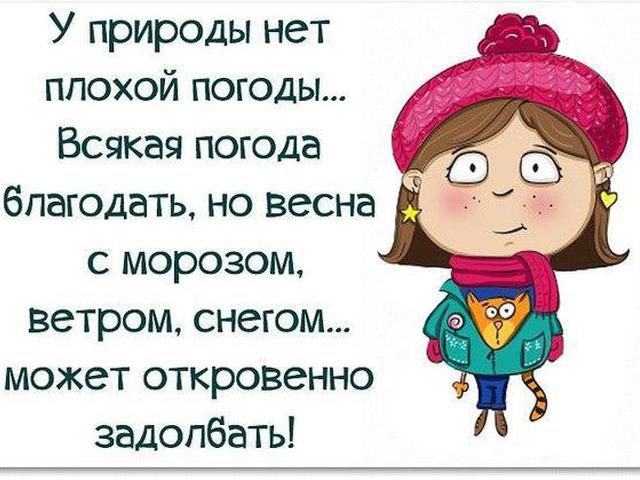 Картинки прикольные о погоде весна, гифы девчонки