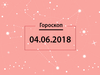 Гороскоп на июнь 2018