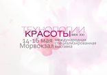 Весь мир красоты с 14 по 16 мая на выставке «Технологии красоты-век XX