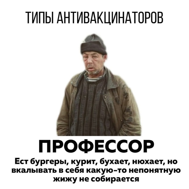Типы антивакцинаторов