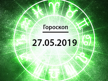 Гороскоп на май 2019