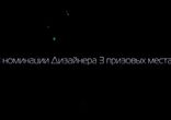 Конкурс Дизайнер