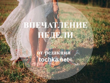 8 июня впечатления недели