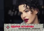 Майкл Щур і Одарка Астаф'єва