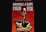 Кирилл Еськов — Баллады о Боре-Робингуде часть 2  [  Юмор, боевик. ]