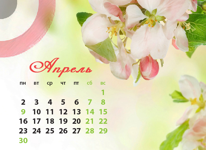 Календари апрель 2018
