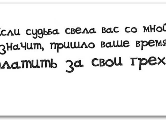 Значит приеду. Пришло время платить за свои грехи. Пришло время платить. Значит пришло ваше время расплачиваться за свои грехи. Придёт время заплатишь мне.