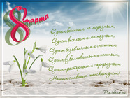 С праздником 8 марта