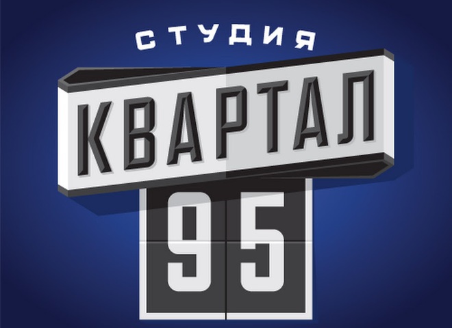 Квартал 95