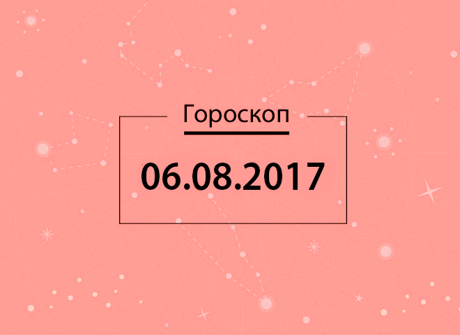 Гороскоп на серпень 2017