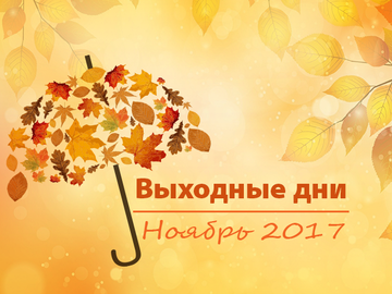 Вихідні дні в листопаді 2017