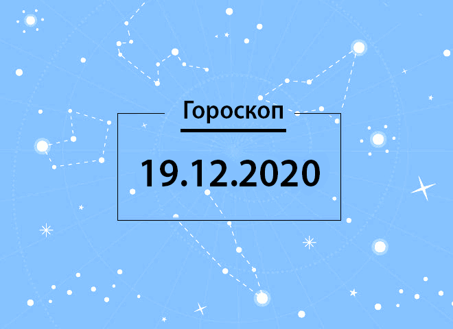 Гороскоп на грудень 2020