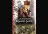 Оксана Панкеева  - Пересекая границы часть 2  [  Фэнтези. Дивчина  ]
