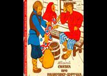 Сказка про Иванушку-Дурачка. Чудесное Яблоко [Сказки. Аудиоспектакль]