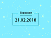 Гороскоп на февраль 2018
