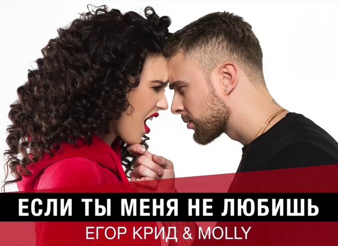 Єгор Крід & MOLLY