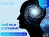 Конференция Brain Ukraine 2021