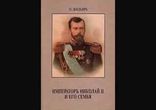 Пьер Жильяр - Император Николай II и его семья часть 1 [  Мемуары ]