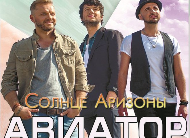 Авіатор