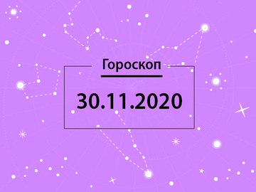 Гороскоп на ноябрь 2020