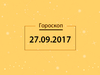 Гороскоп на сентябрь 2017