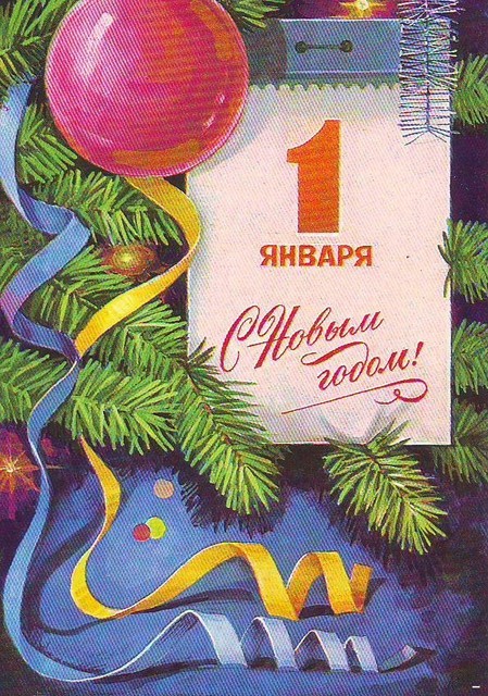 С Новым годом!