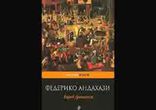 Федерико Андахази - Город еретиков часть 2 [  Роман. Роман Глухов  ]