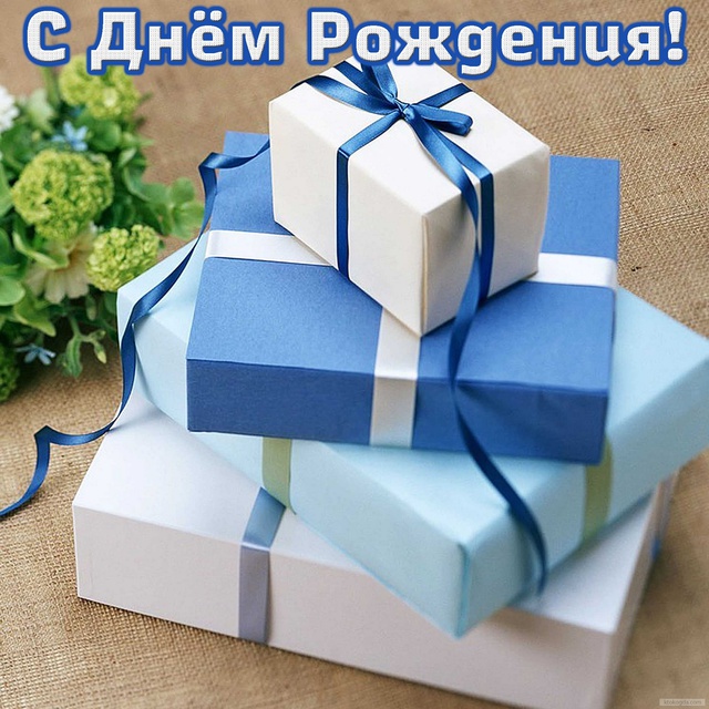 С Днём Рождения!