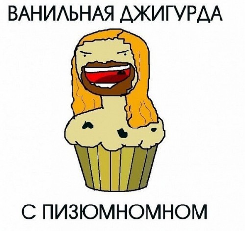 Великий и могучий Джигурда