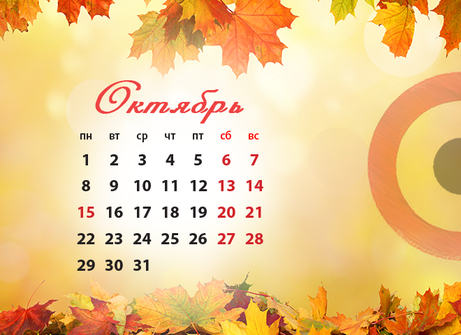 Календари октябрь