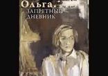 Ольга Берггольц - Ольга. Запретный дневник  [Биография. Алла Демидова]