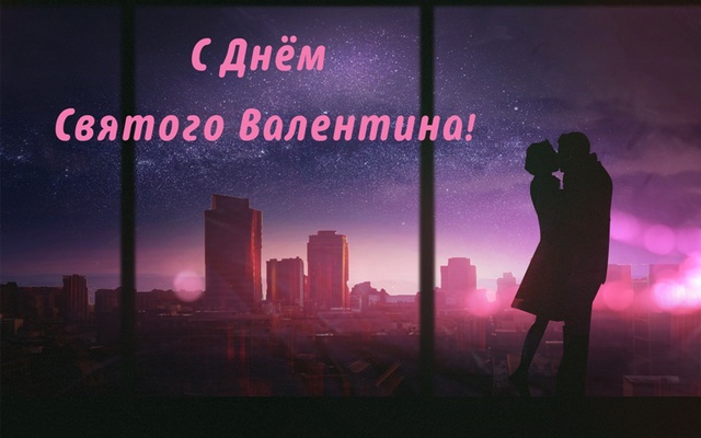 С Днем Святого Валентина
