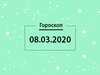 Гороскоп на март 2020