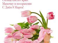 С днем 8 марта