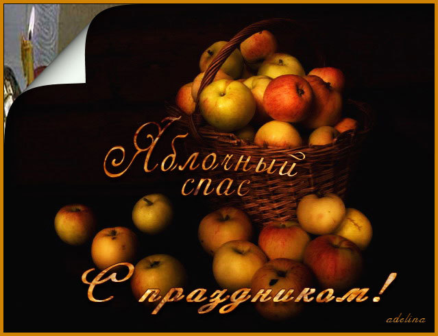 Красивые открытки на яблочный спас