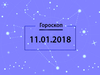 Гороскоп на январь 2018