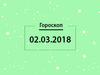 Гороскоп на март 2018
