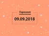 Гороскоп на сентябрь 2018