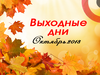 Календари октябрь