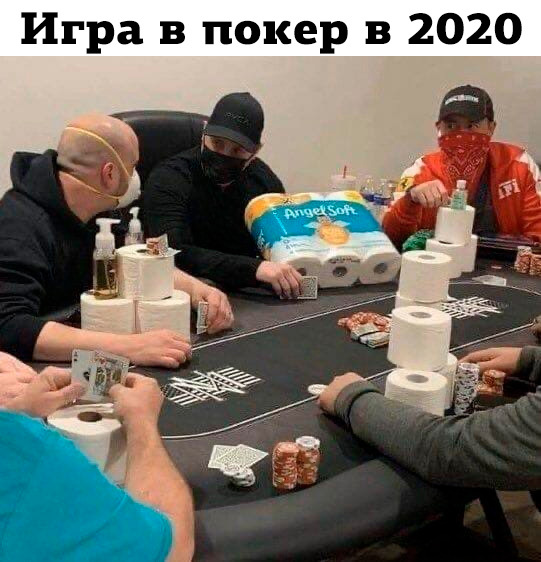 Покер 2020 и коронавирус