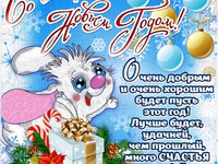 Милые открытки на Старый Новый год