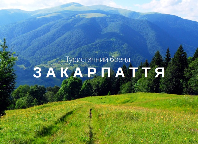 Закарпаття визнали найпривабливішою областю для туризму в Україні