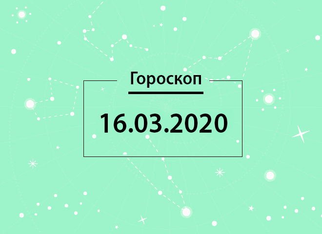 Гороскоп на березень 2020