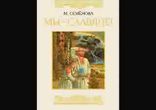 Мария Семенова - Мы - Славяне часть 1 [История.  Вячеслав Герасимов]