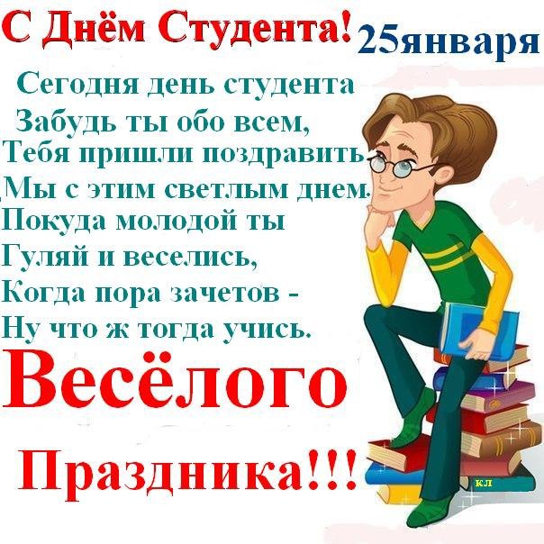 Весёлого Дня студента