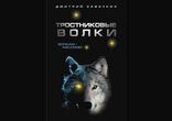 Дмитрий Савочкин  - Тростниковые волки часть 2 [  Фантастика. ]